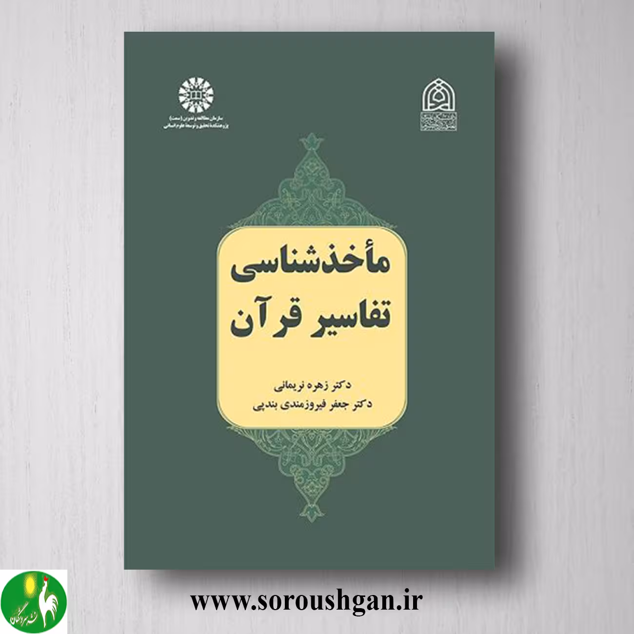 کتاب ماخذ شناسی تفاسیر قرآن اثر زهره نریمان، جعفر فیروزمندی