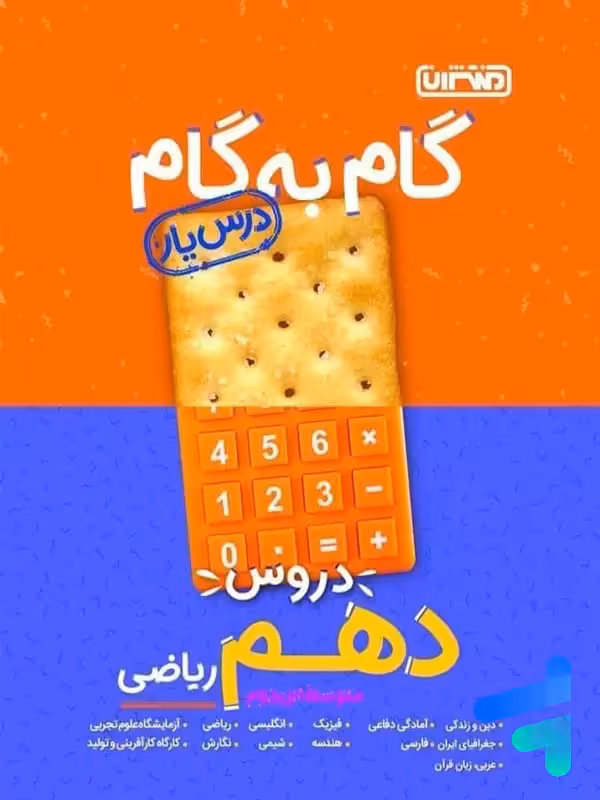 گام به گام درس یار دهم رشته ریاضی منتشران