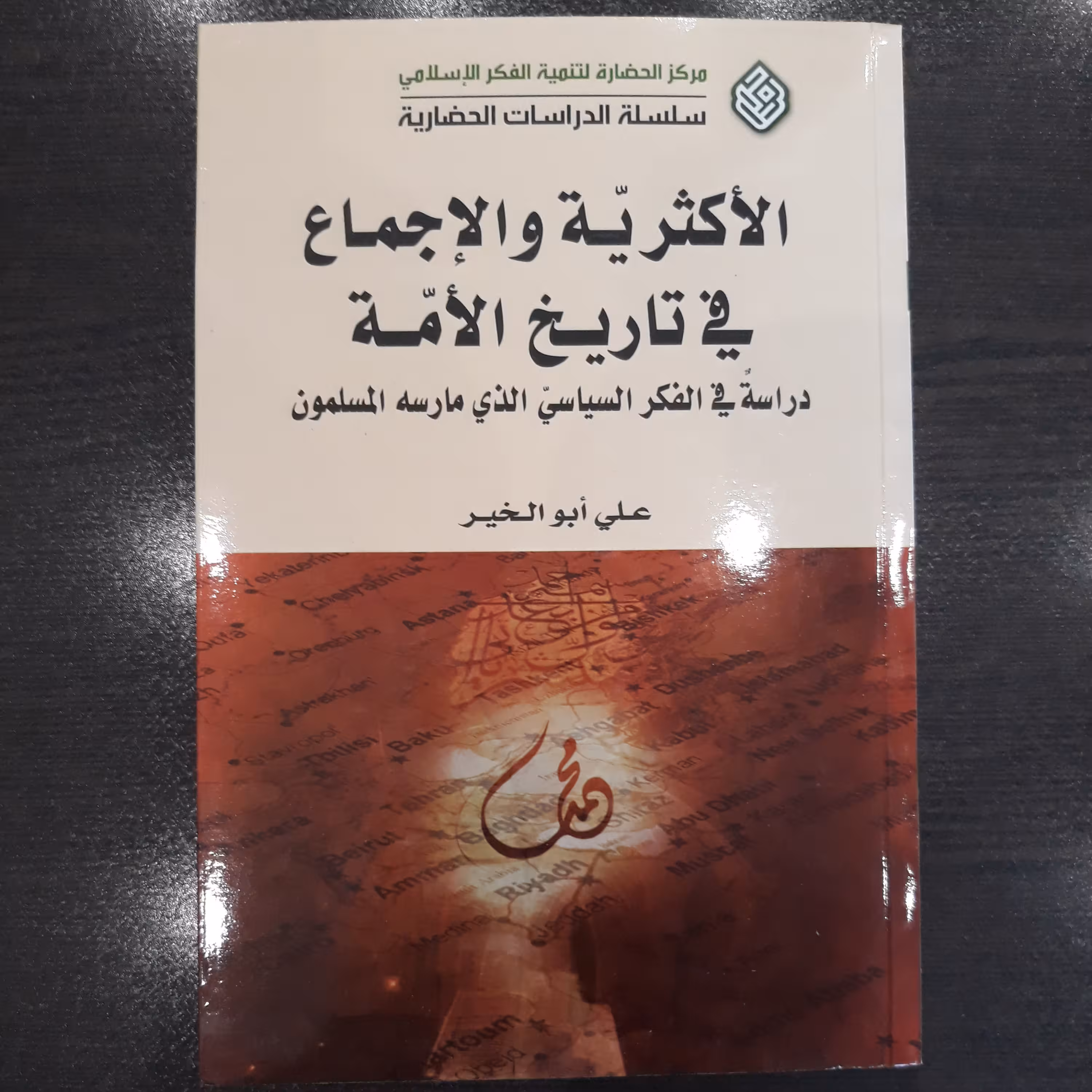 کتاب الاکثریه و الاجماع فی تاریخ الامه
