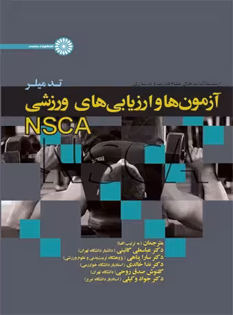 آزمون ها و ارزیابی های ورزشی NSCA