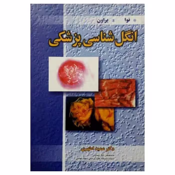 کتاب انگل شناسی پزشکی