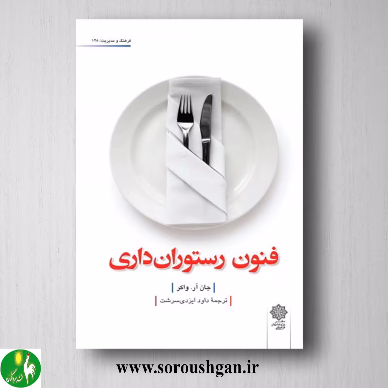 کتاب فنون رستوران داری؛ جان واکر ترجمه داود ایزدی سرشت