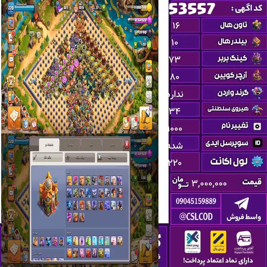 اکانت کلش لول 220 تاون 16 لول 73 کویین 80 واردن  رویال چمپیون 34 شاهزاده مینیون 59 تغییرنام 1000 کد 53557