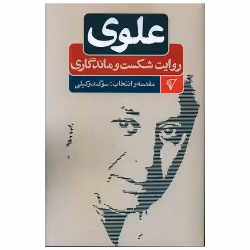 کتاب علوی (روایت شکست و ماندگاری) اثر سوگند وکیلی