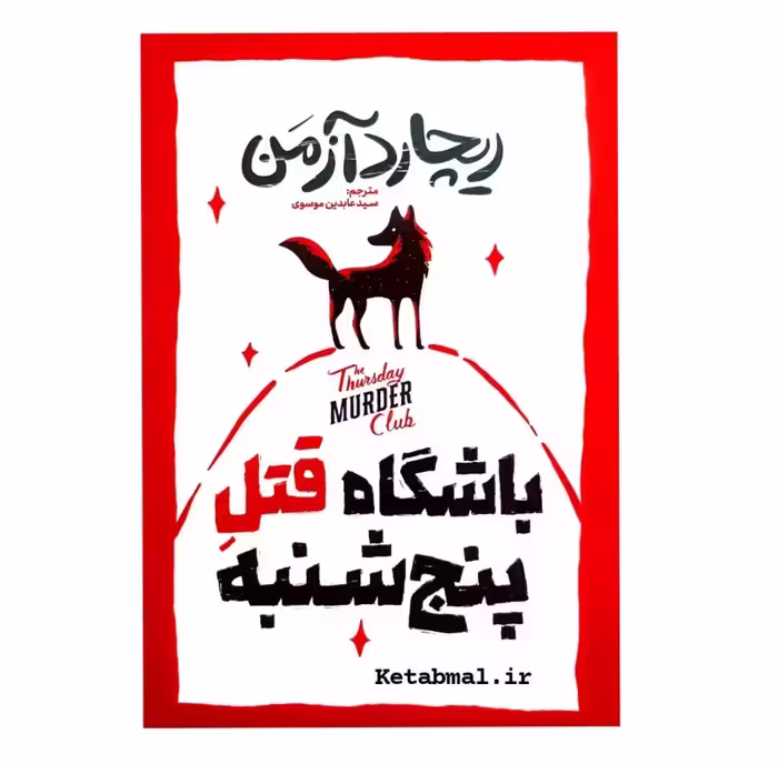کتاب باشگاه قتل پنجشنبه اثر ریچارد آزمن انتشارات آذربیان