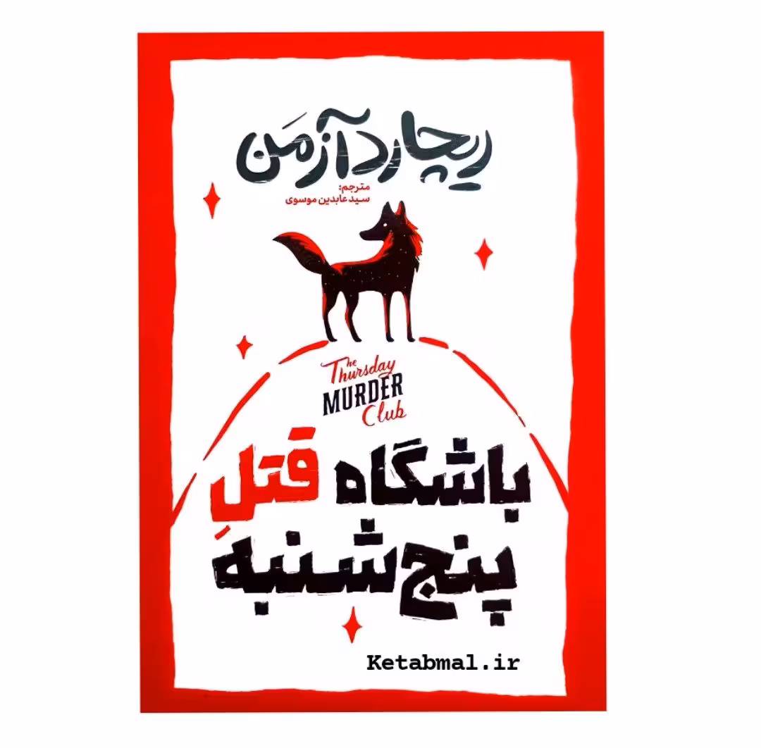 کتاب باشگاه قتل پنجشنبه اثر ریچارد آزمن انتشارات آذربیان