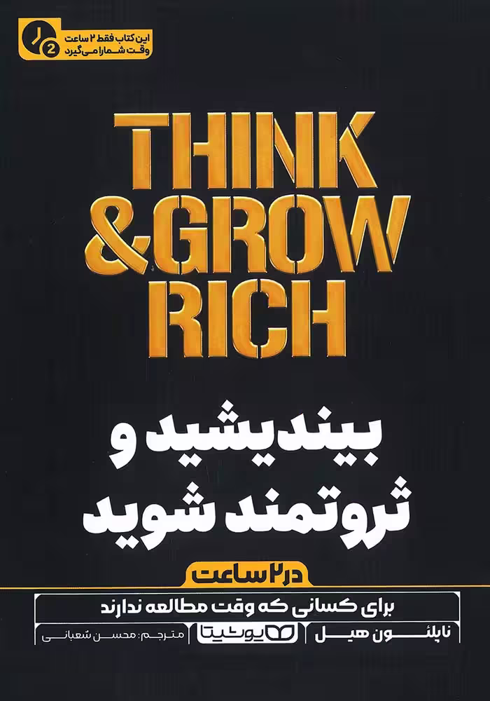 کتاب بیندیشید و ثروتمند شوید (نسخه خلاصه شده)