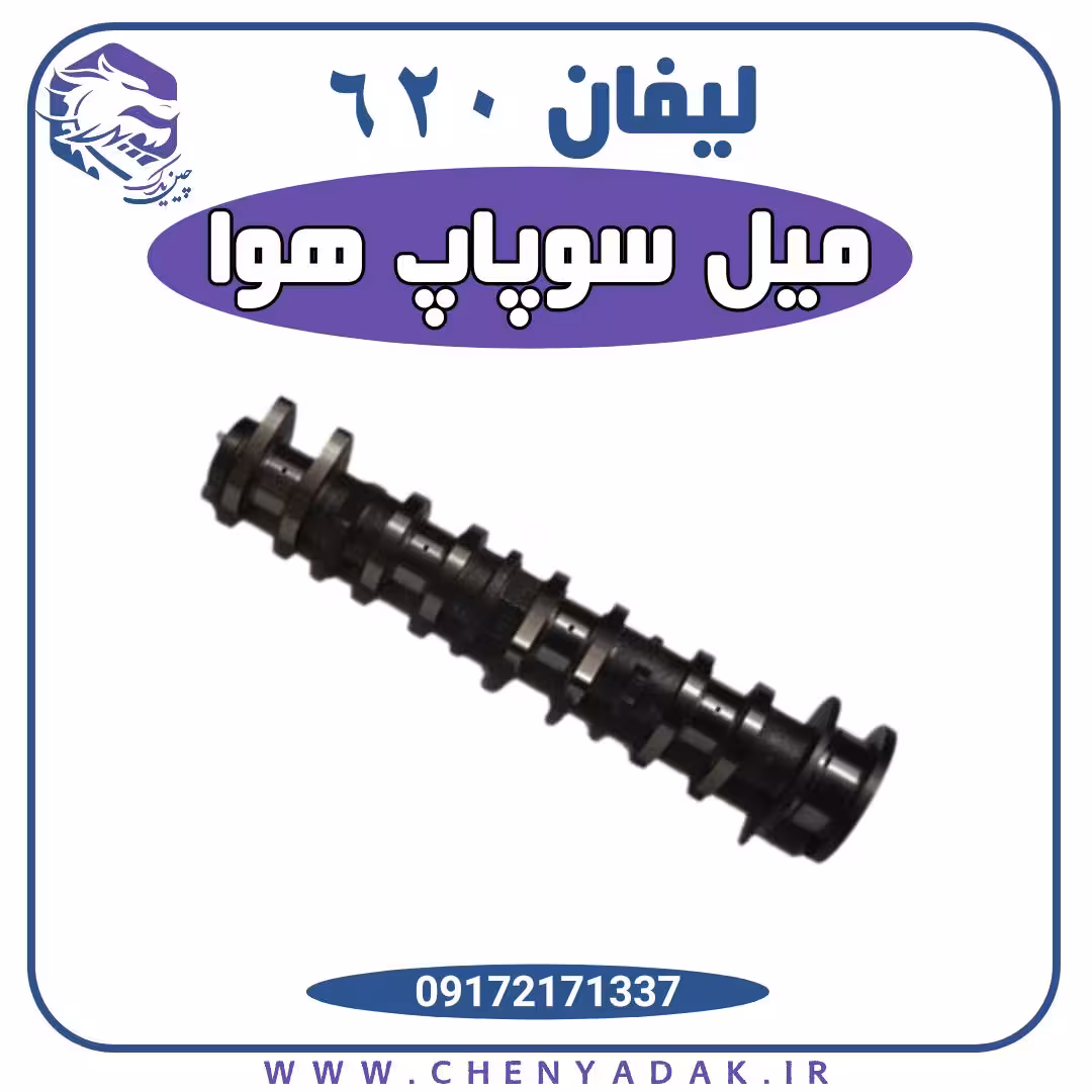 میل سوپاپ هوا لیفان 620