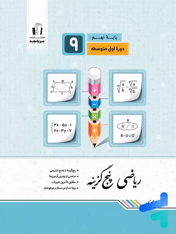 ریاضی پنج گزینه ای نهم جویامجد