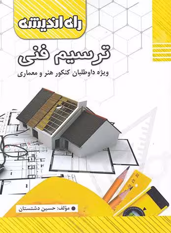 راه اندیشه ترسیم فنی جامع کنکور