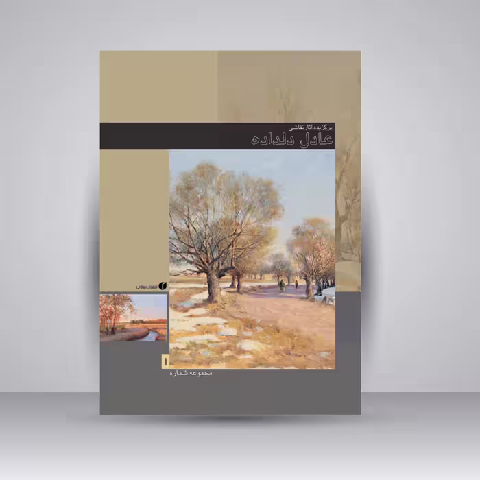 کتاب برگزیده آثار نقاشی عادل دلداده (جلد1)