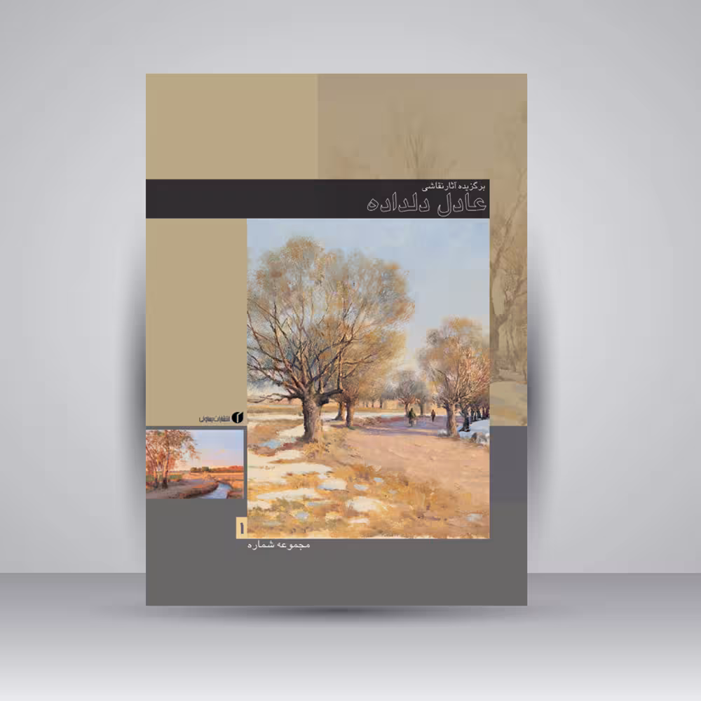 کتاب برگزیده آثار نقاشی عادل دلداده (جلد1)