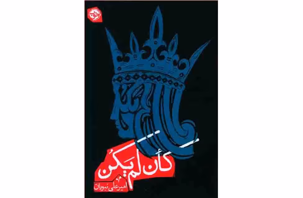 کان لم یکن – امیرعلی نبویان – نشر خوب