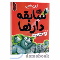 کتاب سابقه دارها (خیلی بدها) اثر آرون بلیبی انتشارات آناناس جلد هشتم