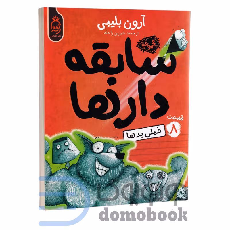 کتاب سابقه دارها (خیلی بدها) اثر آرون بلیبی انتشارات آناناس جلد هشتم
