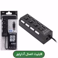 هاب 4 پورت USB2 کلیددار HiSpeed ROHS