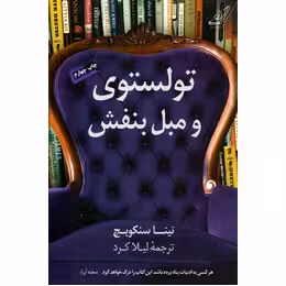 تولستوی و مبل بنفش نینا سنکویچ ترجمه لیلا کرد انتشارات کتاب کوله پشتی