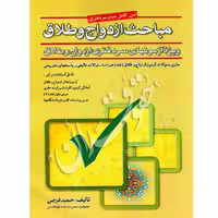 مباحث ازدواج و طلاق (متون فقه آزمون سردفتری ازدواج و طلاق) | فرجی