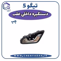 دستگیره درب داخلی عقب چپ چری تیگو 5