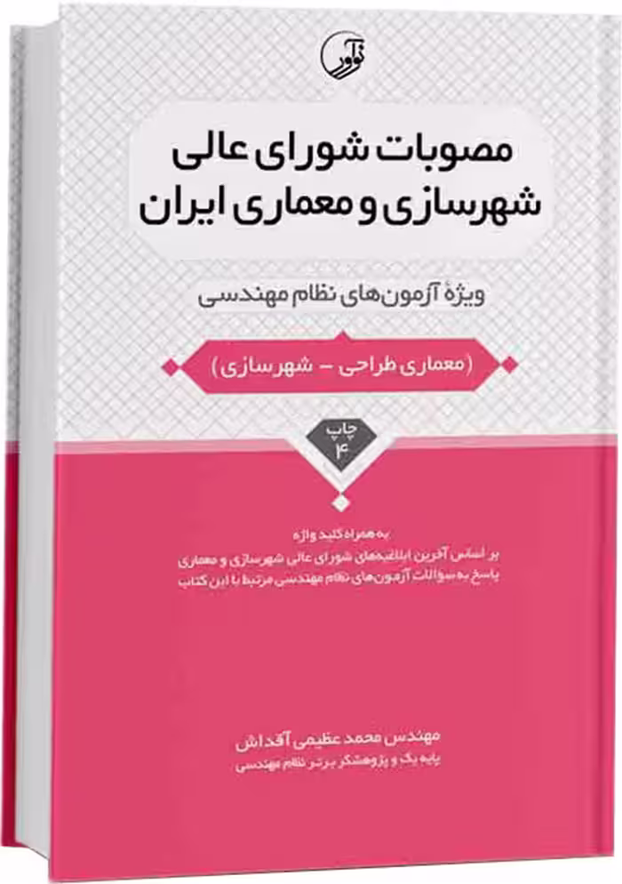 مصوبات شورای عالی شهرسازی و معماری ایران عظیمی آقداش نوآور