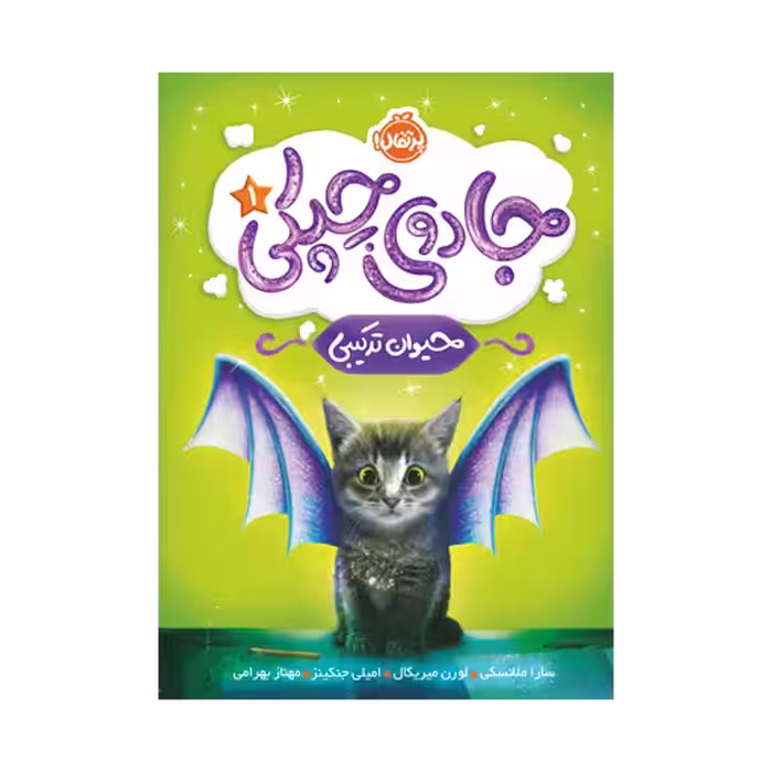 کتاب جادوی چپکی 1 (حیوان ترکیبی)