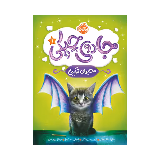 کتاب جادوی چپکی 1 (حیوان ترکیبی)