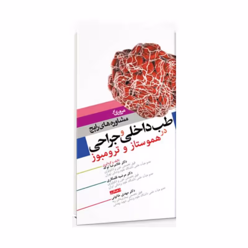 کتاب مروری بر مشاوره های رایج طب داخلی و جراحی در هموستاز و ترومبوز