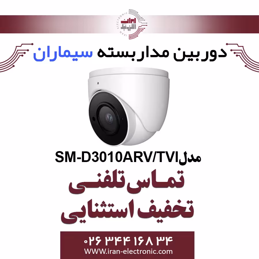 دوربین مدار بسته ای اچ دی دام سیماران مدل Simaran SM-D3010ARV/TVI