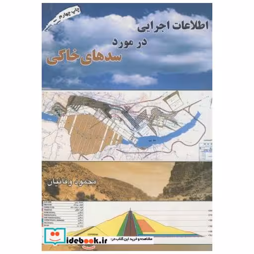 کتاب اطلاعات اجرایی در مورد سدهای خاکی اثر محمود وفائیان