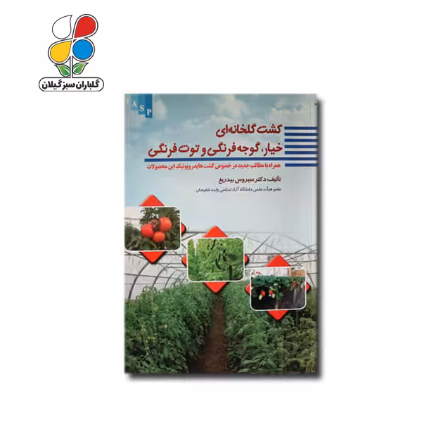 کتاب کشت خیار، گوجه‌فرنگی و توت‌فرنگی در گلخانه