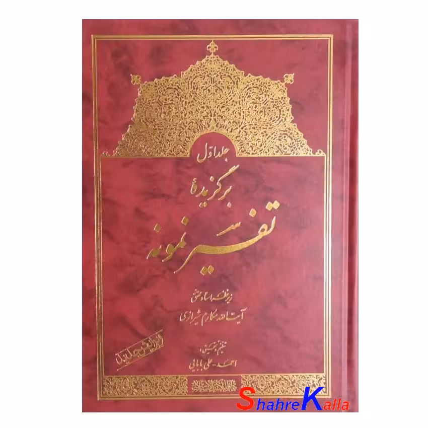 کتاب برگزیده تفسیر نمونه جلد اول اثر آیت الله مکارم شیرازی