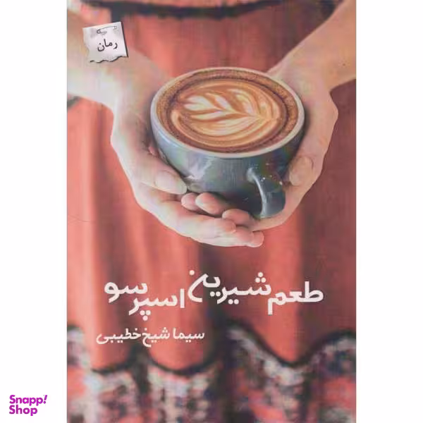 طعم شیرین اسپرسو