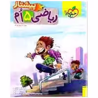 کتاب ریاضی پنجم دبستان پیشتاز (4235) اثر زهرا شریف پور