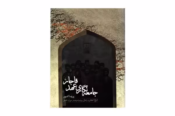 جامعه نگاری عهد قاجار – پریسا کدپور – ققنوس