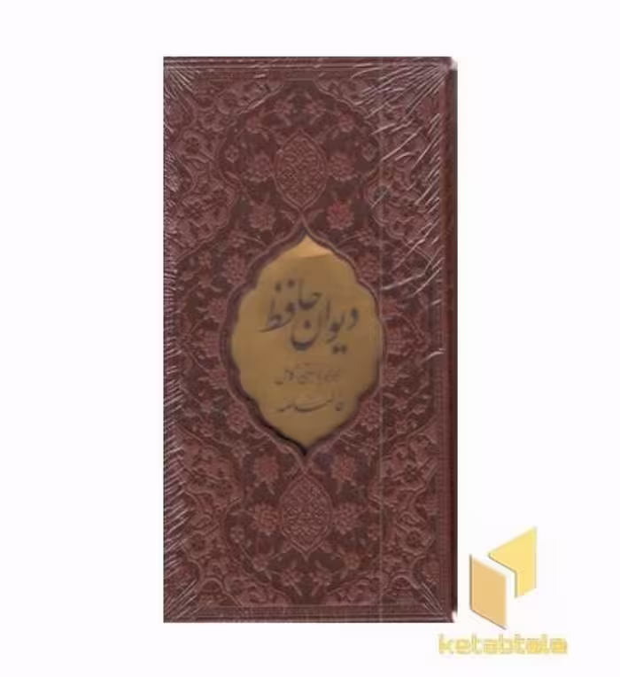 کتاب دیوان حافظ با فال نامه-پالتویی-چرم-قابدار اثر محمد شمس الدین حافظ نشر بصیر