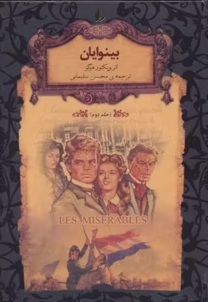 کتاب بینوایان (جلد دوم)