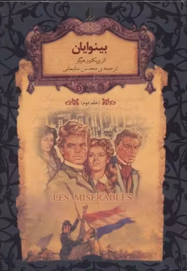 کتاب بینوایان (جلد دوم)