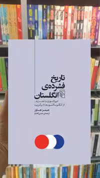 تاریخ فشرده‌ ی انگلستان جیمز هاوز مرکز