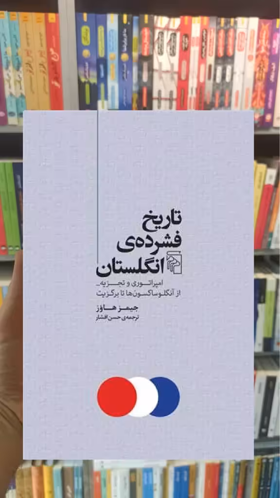 تاریخ فشرده ی انگلستان جیمز هاوز مرکز