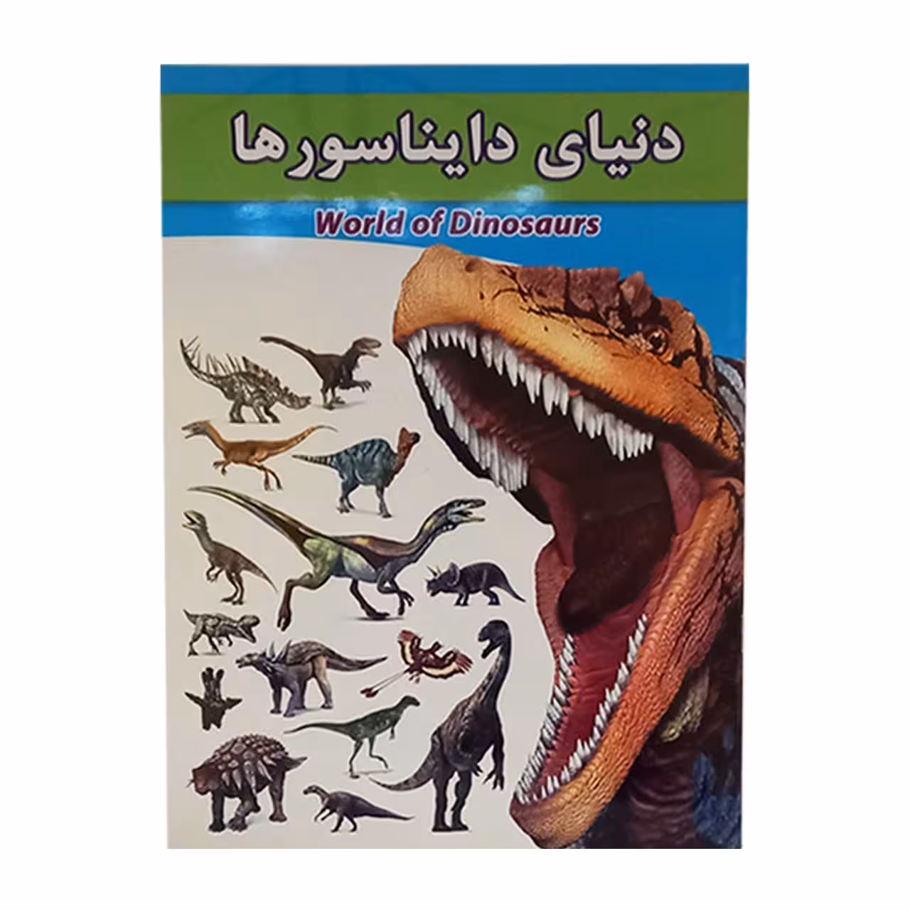 کتاب کودکان دنیای دایناسور ها کد 798