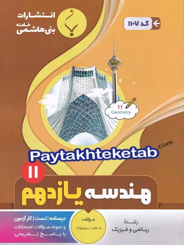 هندسه یازدهم بنی هاشمی