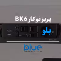 پریز برق توکار بلو مدل BK6