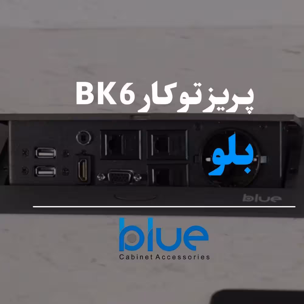 پریز برق توکار بلو مدل BK6