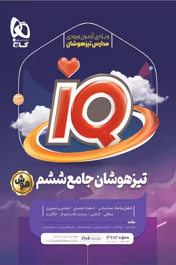 iQ آی کیو تیزهوشان جامع ششم گاج