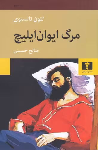 کتاب مرگ ایوان ایلیچ (نیلوفر) رقعی شومیز