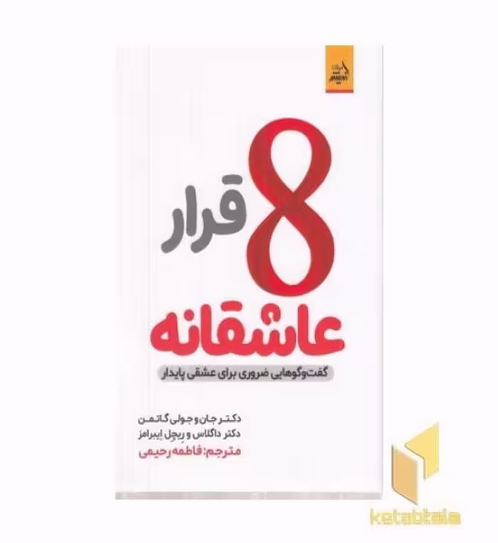 کتاب 8 قرار عاشقانه اثر جان _ جولی گاتمن - داگلاس - ریچل ایبرامز نشر اندیشه مولانا