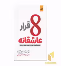 کتاب 8 قرار عاشقانه اثر جان _ جولی گاتمن - داگلاس - ریچل ایبرامز نشر اندیشه مولانا