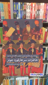 خاطرات سرهار فورد جونز مانی صالحی ثالث