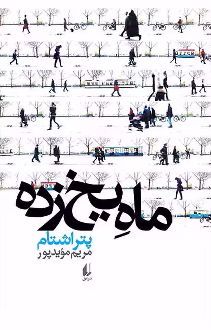 کتاب ماه یخ زده
