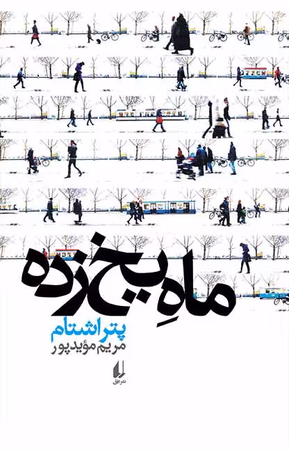 کتاب ماه یخ زده